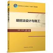 明挖法設計與施工