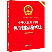 中華人民共和國保守國家秘密法(大字實用版)