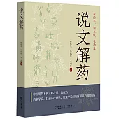 說文解藥