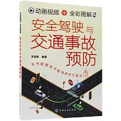 動畫視頻+全彩圖解安全駕駛與交通事故預防