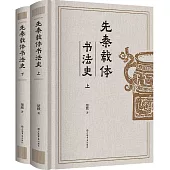 先秦載體書法史(上下冊)