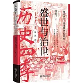 盛世與治世：撩開20個歷史盛世的面紗