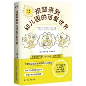 歡迎來到幼兒園的可愛世界