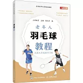 老年人羽毛球教程