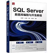 SQL Server數據庫編程與開發教程