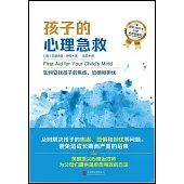 孩子的心理急救