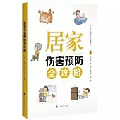 居家傷害預防全攻略