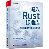 深入Rust標準庫：必備的Rust語言高級指南