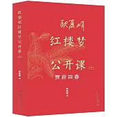 歐麗娟紅樓夢公開課(三)：賈府四春
