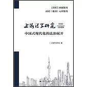 上海法學研究(2023總第10卷)：中國式現代化的法治展開