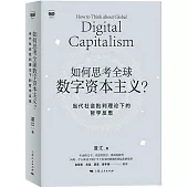 如何思考全球數字資本主義?：當代社會批評理論下的哲學反思