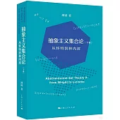 抽象主義集合論(下卷)：從懷特到林內波