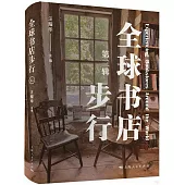 全球書店步行(第三輯)