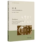 消遣：從金石藝術到中國現代史學