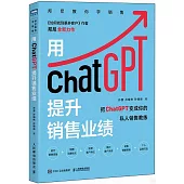 用ChatGPT提升銷售業績