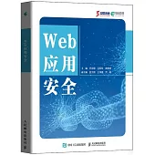 Web應用安全