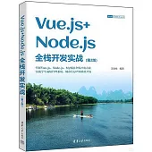 Vue.js+Node.js全棧開發實戰