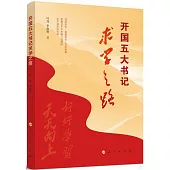 開國五大書記求學之路