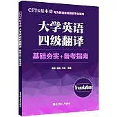 CET4基本功：大學英語四級翻譯(基礎夯實+備考指南)