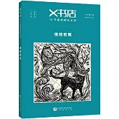 X書店：12節虛構的語文課·情感教育