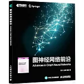 圖神經網絡前沿