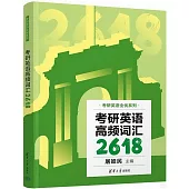 考研英語高頻詞彙2618