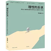 理性的反諷：韋伯《新教倫理與資本主義精神》導讀