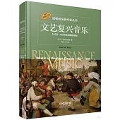 文藝復興音樂：1400-1600年的西歐音樂