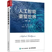 人工智能重塑世界(第2版)
