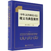 《中華人民共和國公司法》釋義與典型案例