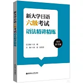 新大學日語六級考試語法精講精練(對應新考綱)