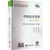中財傳媒版2024年度全國會計專業技術資格考試輔導系列叢書：中級會計實務通關題庫