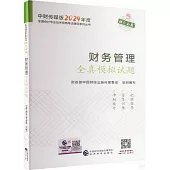 中財傳媒版2024年度全國會計專業技術資格考試輔導系列叢書：財務管理全真模擬試題