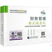 中財傳媒版2024年度全國會計專業技術資格考試輔導系列叢書：財務管理要點隨身記
