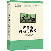 古希臘神話與傳說