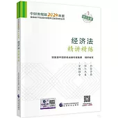 中財傳媒版2024年度全國會計專業技術資格考試輔導系列叢書：經濟法精講精練