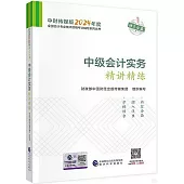 中財傳媒版2024年度全國會計專業技術資格考試輔導系列叢書：中級會計實務精講精練