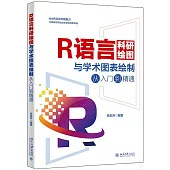 R語言科研繪圖與學術圖表繪製從入門到精通