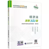 中財傳媒版2024年度全國會計專業技術資格考試輔導系列叢書：經濟法速刷360題