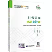 中財傳媒版2024年度全國會計專業技術資格考試輔導系列叢書：財務管理速刷360題