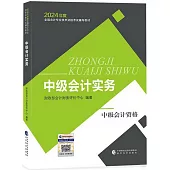 2024年度全國會計專業技術資格考試輔導教材：中級會計實務