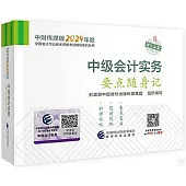 中財傳媒版2024年度全國會計專業技術資格考試輔導系列叢書：中級會計實務要點隨身記