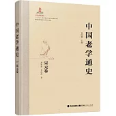 中國老學通史：宋元卷