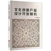 文化創意產品設計開發研究