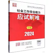 2024全國社會工作者職業水平考試輔導教材：社會工作綜合能力應試解難(中級)