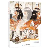 歷史百問百答：世界篇