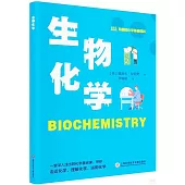 有趣的化學基礎百科：生物化學