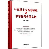 馬克思主義基本原理與中華優秀傳統文化