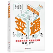 漫畫圖解變通