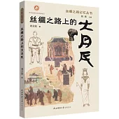 絲綢之路上的大月氏